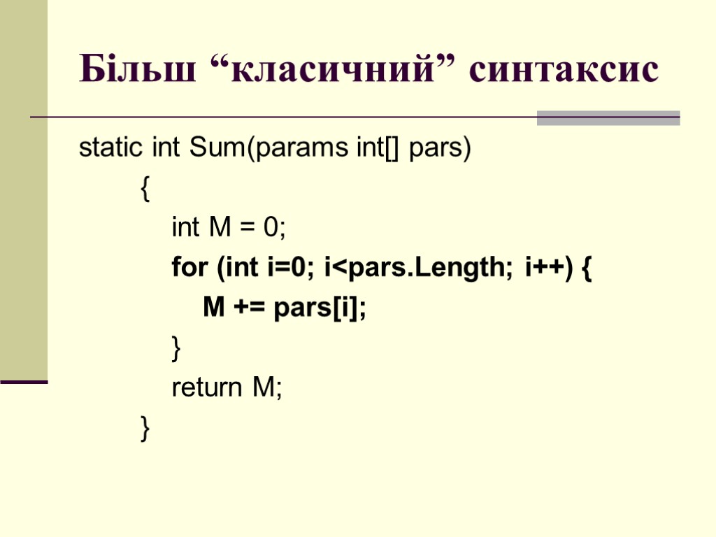 Більш “класичний” синтаксис static int Sum(params int[] pars) { int M = 0; for